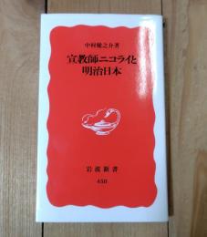 宣教師ニコライと明治日本