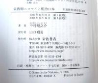 宣教師ニコライと明治日本