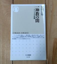 一神教の闇 : アニミズムの復権