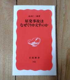 原発事故はなぜくりかえすのか