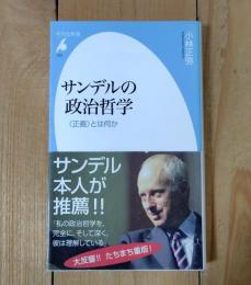 サンデルの政治哲学 : 〈正義〉とは何か