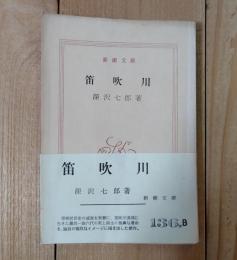 笛吹川
