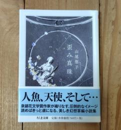 歪み真珠