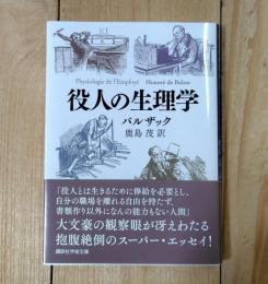 役人の生理学