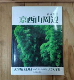 京西山周辺 : 山本建三写真集