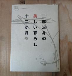 二部治身の美しい暮らし十二か月