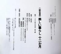 二部治身の美しい暮らし十二か月