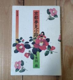 京都夢見小路