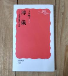 溥儀 : 清朝最後の皇帝