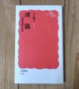 溥儀 : 清朝最後の皇帝 ＜岩波新書 1027＞