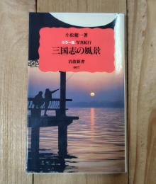 三国志の風景 :  カラー版写真紀行