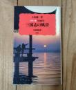 三国志の風景 :  カラー版写真紀行 ＜岩波新書（新赤版） 407＞