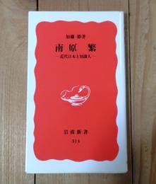 南原繁 : 近代日本と知識人