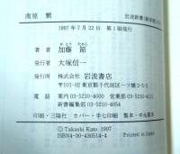 南原繁 : 近代日本と知識人