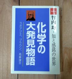 化学の大発見物語 : ラボアジエ、ブラウン、高峰譲吉