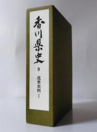 香川県史