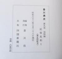 香川県史