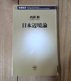 日本辺境論
