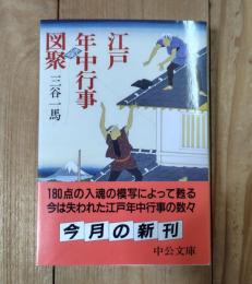 江戸年中行事図聚