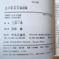 江戸年中行事図聚