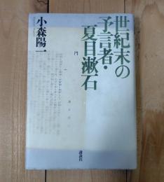 世紀末の予言者・夏目漱石