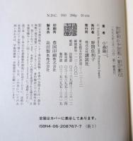 世紀末の予言者・夏目漱石