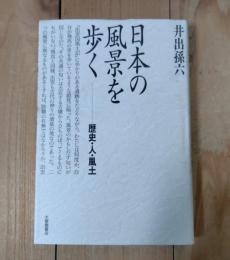 日本の風景を歩く : 歴史・人・風土