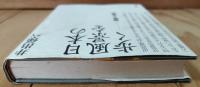 日本の風景を歩く : 歴史・人・風土