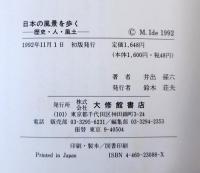 日本の風景を歩く : 歴史・人・風土