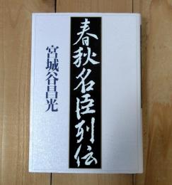 春秋名臣列伝