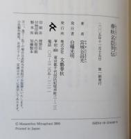 春秋名臣列伝