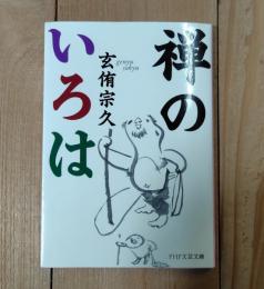 禅のいろは