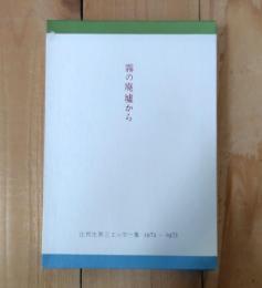 霧の廃墟から : 辻邦生第三エッセー集 1972-1973