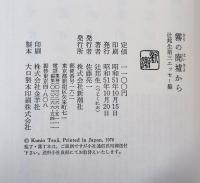 霧の廃墟から : 辻邦生第三エッセー集 1972-1973