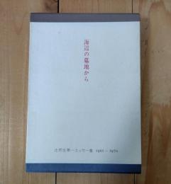 海辺の墓地から : 辻邦生第一エッセー集 1961-1970