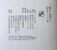 海辺の墓地から : 辻邦生第一エッセー集 1961-1970