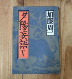 夕陽妄語
