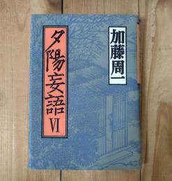 夕陽妄語