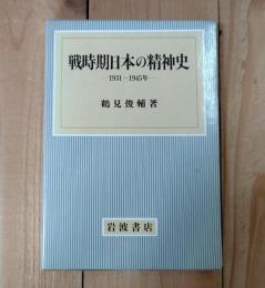 戦時期日本の精神史 : 1931～1945年