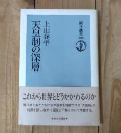 天皇制の深層