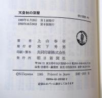 天皇制の深層