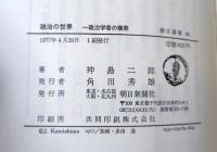 政治の世界 : 一政治学者の模索