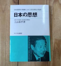 日本の思想／日本思想史の権威による＜土着と欧化の系譜＞