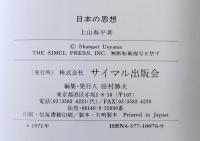 日本の思想／日本思想史の権威による＜土着と欧化の系譜＞