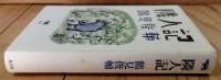 隣人記
