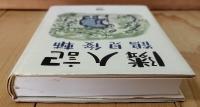 隣人記