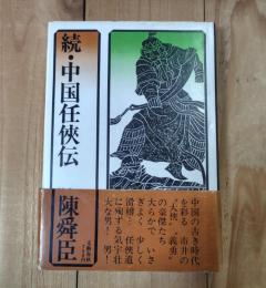 中国任侠伝