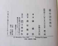 中国任侠伝
