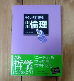 もういちど読む山川倫理