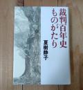裁判百年史ものがたり